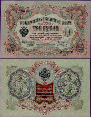 Банкнота 3 рубля 1905 года, бумажные