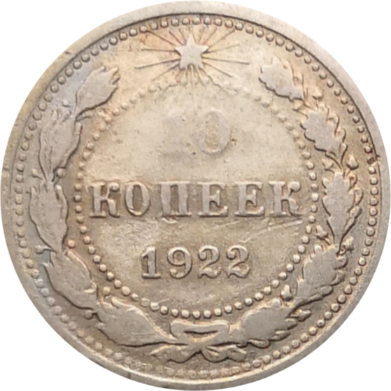 Монета СССР 10 копеек 1922 год