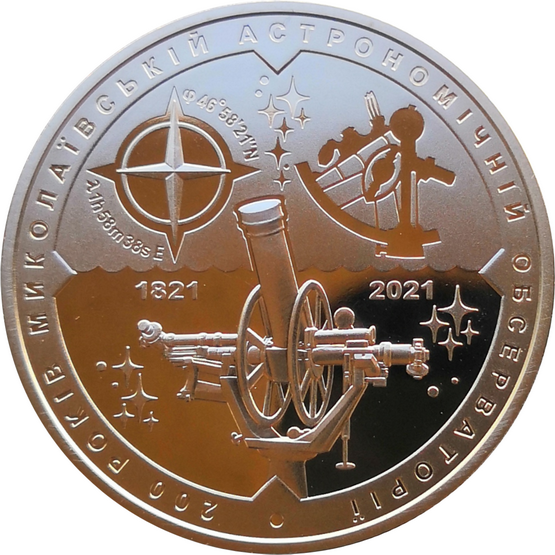 Монета Украины 5 гривен Николаевская обсерватория 2021 год 