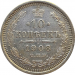 Монета 10 копеек 1908