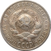 Монета СССР 15 копеек 1925 года