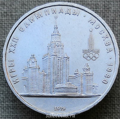 Монета 1 рубль 1979 года Московский Государственный Университет
