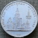 Монета 1 рубль 1979 года Московский Государственный Университет