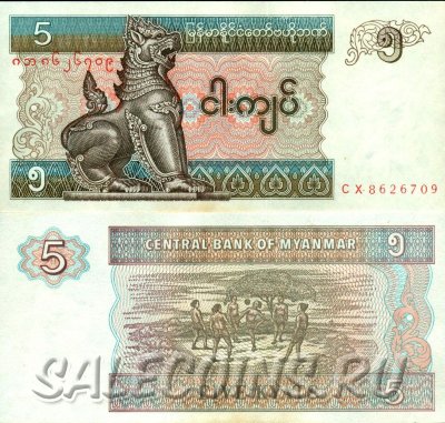 Банкнота Мьянмы 5 Кьят 1997 г