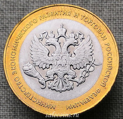 Монета 10 рублей 2002 Министерство экономического развития