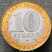 Монета 10 рублей 2002 Министерство экономического развития