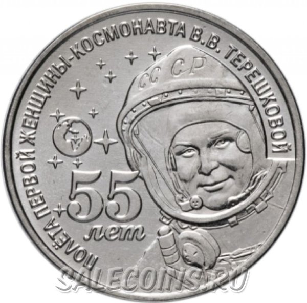 Приднестровье 1 рубль 2018 55 лет полету первой женщины-космонавта Валентины Терешковой
