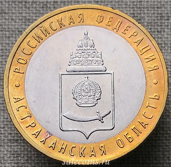 Монета 10 рублей 2008 года Астраханская область ММД
