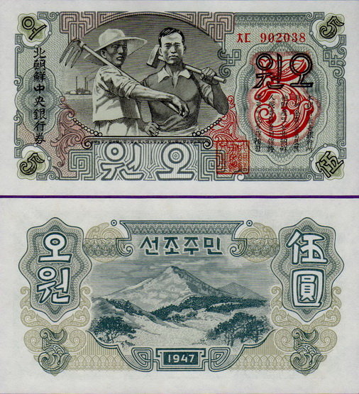 Банкнота Северной Кореи 5 вон 1947 г