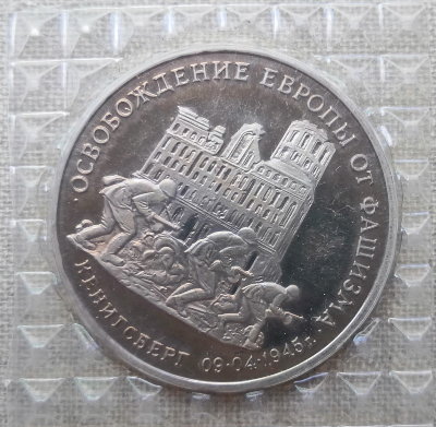 3 рубля 1995 50 лет освобождения Кенигсберга