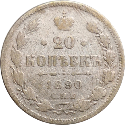 20 копеек 1890 года АГ