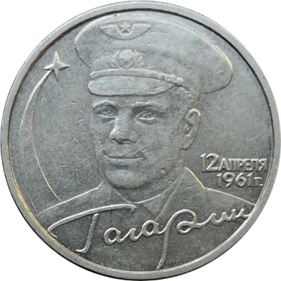 Монета 2 рубля 2001 года Гагарин, без монетного двора