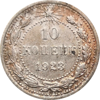 Монета СССР 10 копеек 1923 года