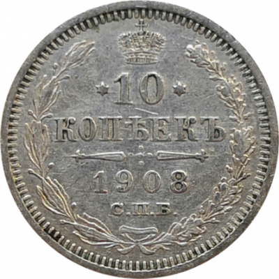 Монета 10 копеек 1908 XF