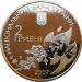 Монета Украины 2 гривны Олена Телига 2007 год