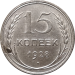 Монета СССР 15 копеек 1928 года