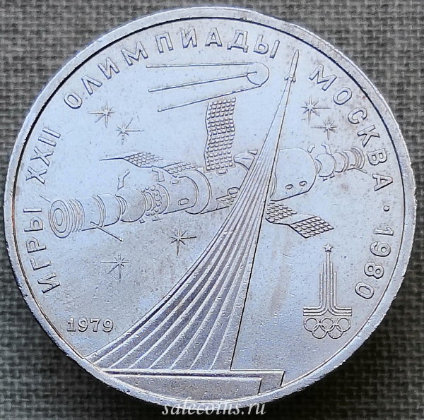 Монета 1 рубль 1980 года СССР Монумент покорителям космоса