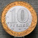 Монета 10 рублей 2002 года Министерство финансов СПМД