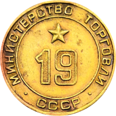 Жетон Министерство торговли СССР 19