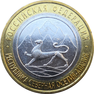 10 рублей 2013 Северная Осетия Алания XF-a UNC