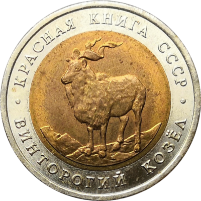 5 рублей 1991 винторогий козёл