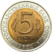 5 рублей 1991 винторогий козёл