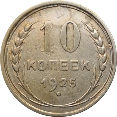 Монета СССР 10 копеек 1925 года