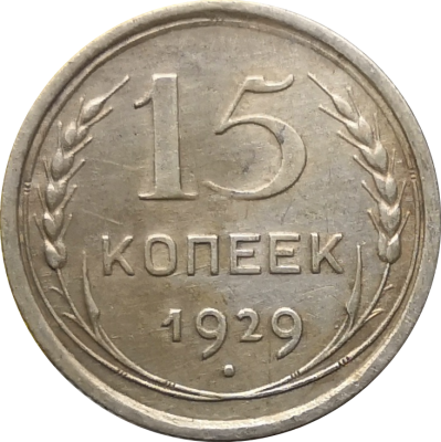 Монета СССР 15 копеек 1929 года