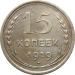 Монета СССР 15 копеек 1929 года