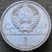 Монета 1 рубль 1980 года Памятник Юрию Долгорукому и здание Моссовета