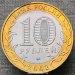 Монета 10 рублей 2002 Министерство образования ММД