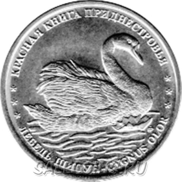 Приднестровье 1 рубль 2018 Лебедь-шипун