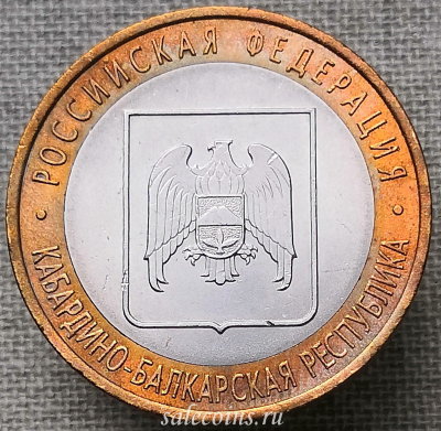 Монета 10 рублей 2008 года Кабардино-Балкарская Республика СПМД