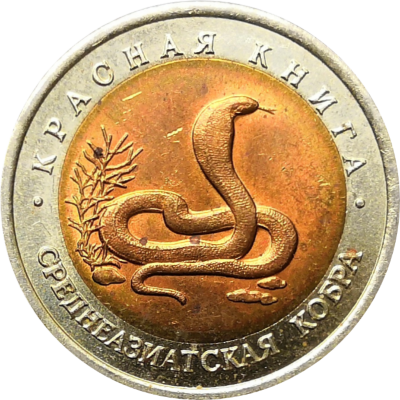 10 рублей 1992 года среднеазиатская кобра
