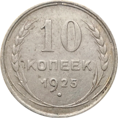 Монета СССР 10 копеек 1925 года XF