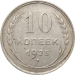 Монета СССР 10 копеек 1925 года XF