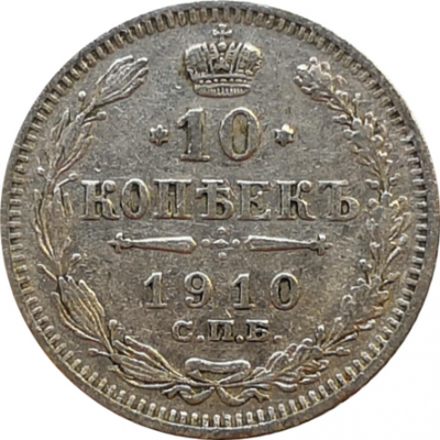 Монета 10 копеек 1910 XF