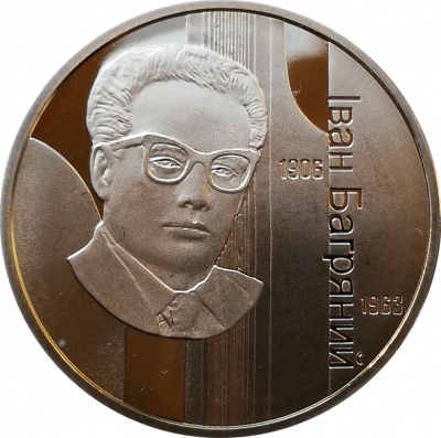 Монета Украины Иван Багряный 2007 год