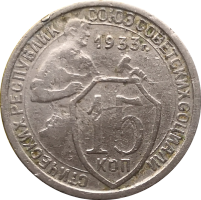 Монета СССР 15 копеек 1933 года