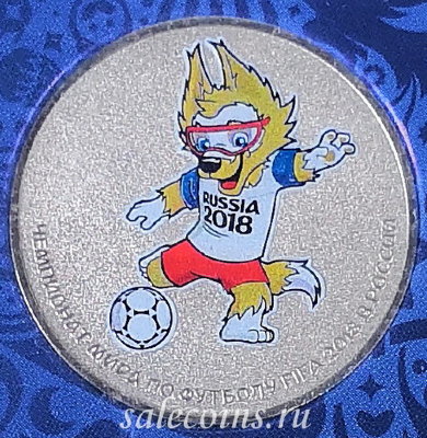 Монета 25 рублей 2018 Забивака Цветная. Чемпионат мира по футболу FIFA 2018 в России