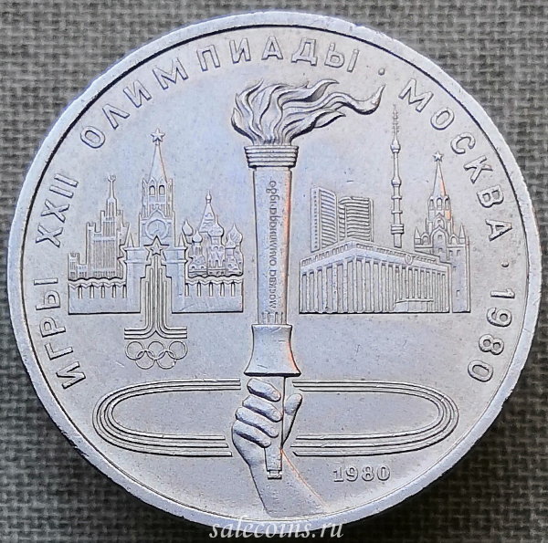 Монета 1 рубль 1980 года СССР Олимпийский факел в Москве