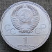 Монета 1 рубль 1980 года СССР Олимпийский факел в Москве