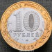10 рублей 2003 года Муром ДГР