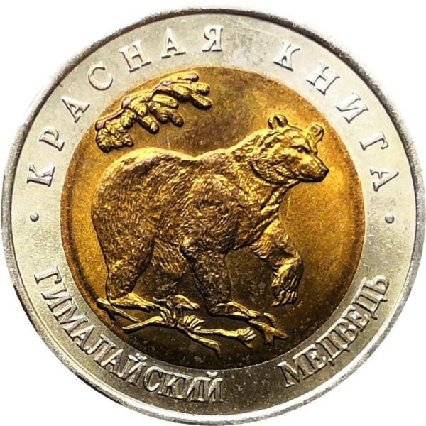 50 рублей 1993 года гималайский медведь