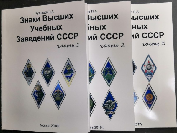 Каталог Знаки Высших учебных заведений СССР 3 тома