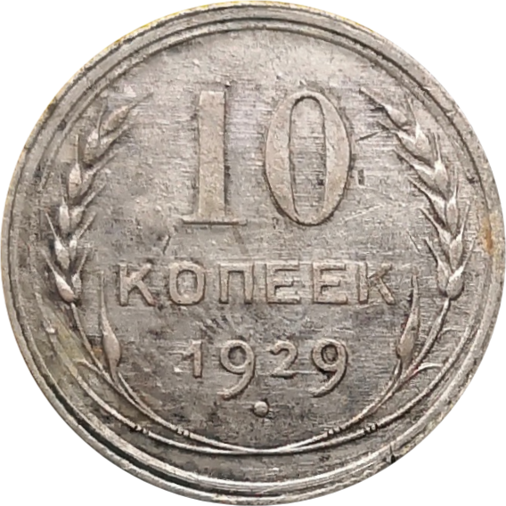 Монета СССР 10 копеек 1929 год