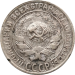 Монета СССР 10 копеек 1929 год