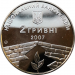 Монета Украины 2 гривны Петр Григоренко 2007 год