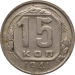 Монета СССР 15 копеек 1941 года
