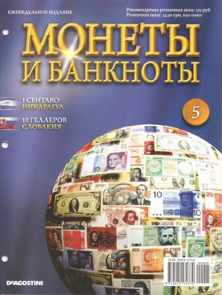 Журнал Монеты и Банкноты №5